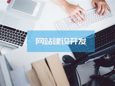網(wǎng)站建設(shè)開發(fā)與優(yōu)化策略 打造卓越用戶體驗的關(guān)鍵步驟
