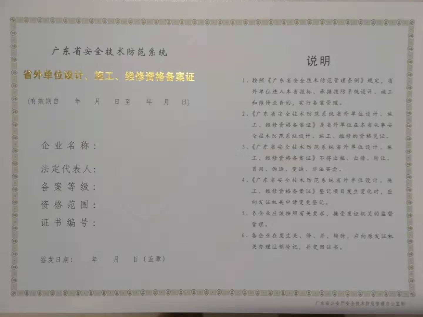 省外企業辦理廣東省安防資格備案證的前提條件