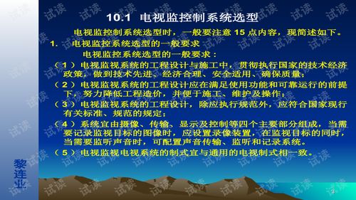 安全防范工程設(shè)計(jì)與施工技術(shù)講座 電視監(jiān)控系統(tǒng)設(shè)計(jì)技術(shù)